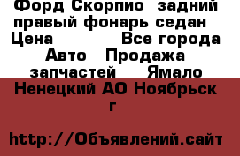 Форд Скорпио2 задний правый фонарь седан › Цена ­ 1 300 - Все города Авто » Продажа запчастей   . Ямало-Ненецкий АО,Ноябрьск г.